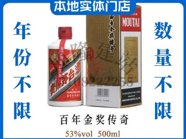 重庆万州区回收贵州茅台酒百年金奖传奇.jpg