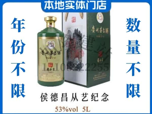 重庆万州区回收贵州茅台酒侯德昌从艺纪念.jpg